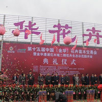 第十五屆中國(guó)（金華）花卉苗木交易會(huì)完美落幕