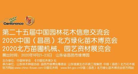 2020中國(guó)(昌邑)北方綠化苗木博覽會(huì)