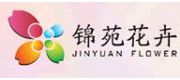 錦苑花卉