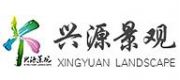 興源景觀