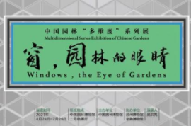 “中國(guó)園林'多維度'系列展—窗，園林的眼睛”正在園博館展出