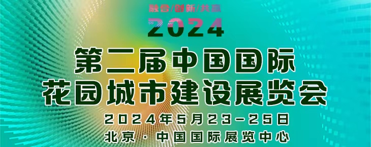 2024第二屆中國（國際）花園城市建設(shè)展覽會(huì)