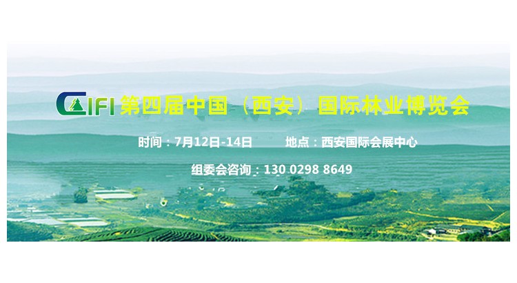 2024中國(西安)林草產(chǎn)業(yè)博覽會(huì)