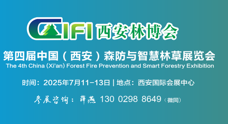 2025西安森防展--第四屆中國（西安）森防與智慧林草展覽會(huì)