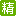 精華0
